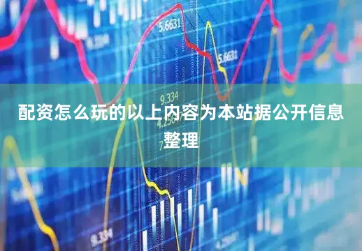 配资怎么玩的以上内容为本站据公开信息整理