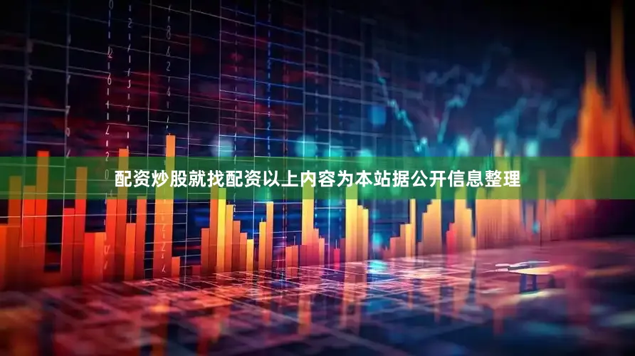 配资炒股就找配资以上内容为本站据公开信息整理